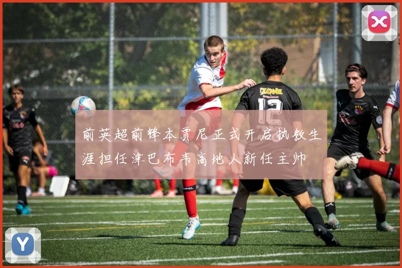 前英超前锋本贾尼正式开启执教生涯担任津巴布韦高地人新任主帅