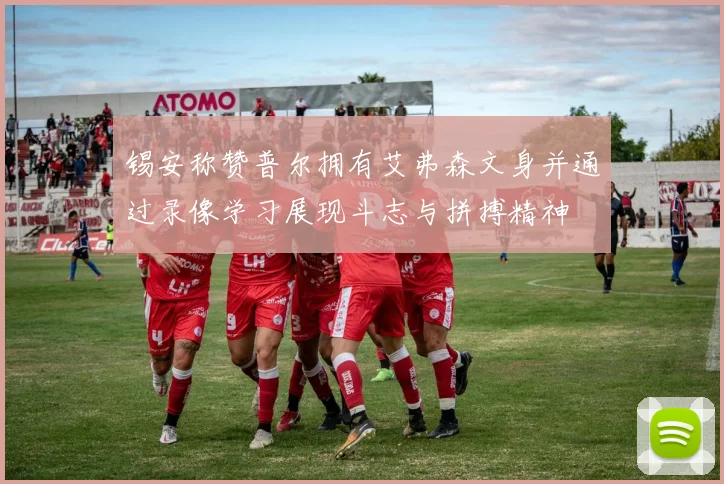 锡安称赞普尔拥有艾弗森文身并通过录像学习展现斗志与拼搏精神