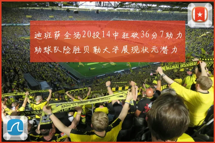 迪班萨全场20投14中狂砍36分7助力助球队险胜贝勒大学展现状元潜力
