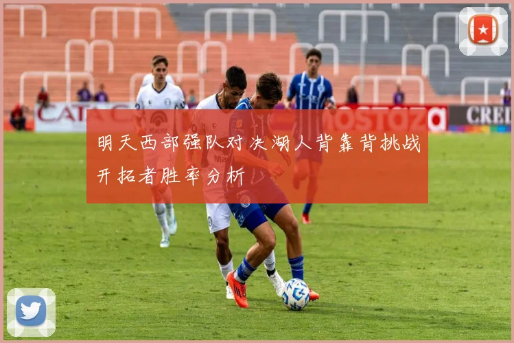 明天西部强队对决湖人背靠背挑战开拓者胜率分析