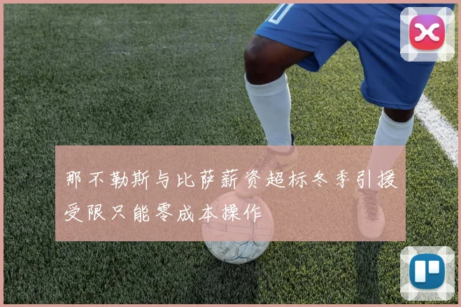 那不勒斯与比萨薪资超标冬季引援受限只能零成本操作