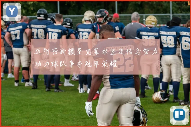 迈阿密新援圣克莱尔坚定信念努力助力球队争夺冠军荣耀