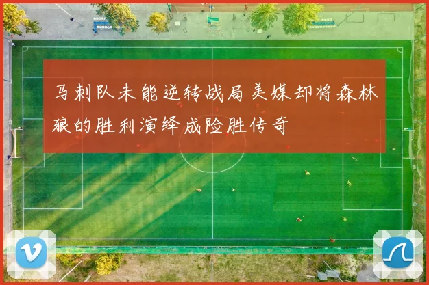 马刺队未能逆转战局美媒却将森林狼的胜利演绎成险胜传奇