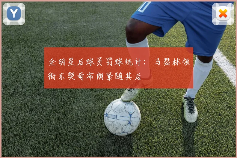 全明星后球员罚球统计：马瑟林领衔东契奇布朗紧随其后