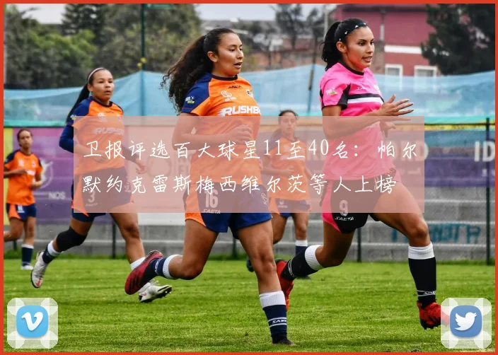 卫报评选百大球星11至40名：帕尔默约克雷斯梅西维尔茨等人上榜