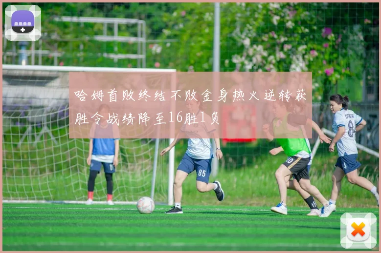 哈姆首败终结不败金身热火逆转获胜令战绩降至16胜1负